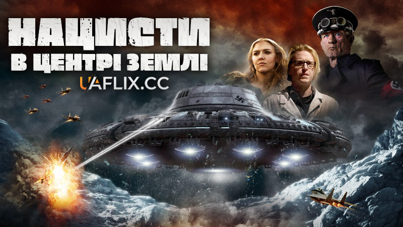 Нацисти в центрі Землі / Nazis at the Center of the Earth