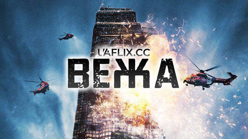 Вежа / The Tower / Ta-weo