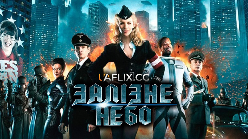 Залізне небо 1 / Iron Sky