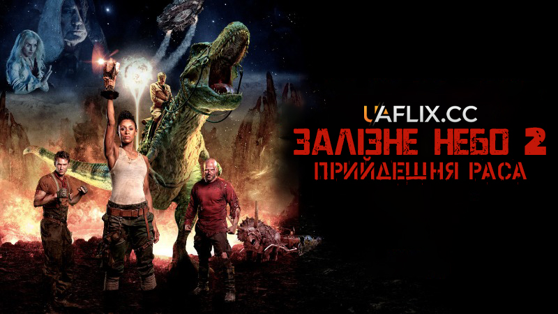 Залізне небо 2: Прийдешня раса / Iron Sky: The Coming Race
