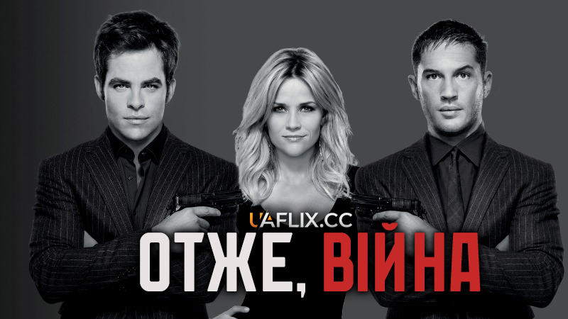 Отже, війна / This Means War