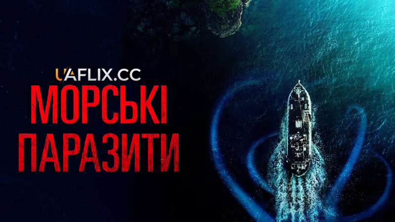 Морські паразити / Sea Fever