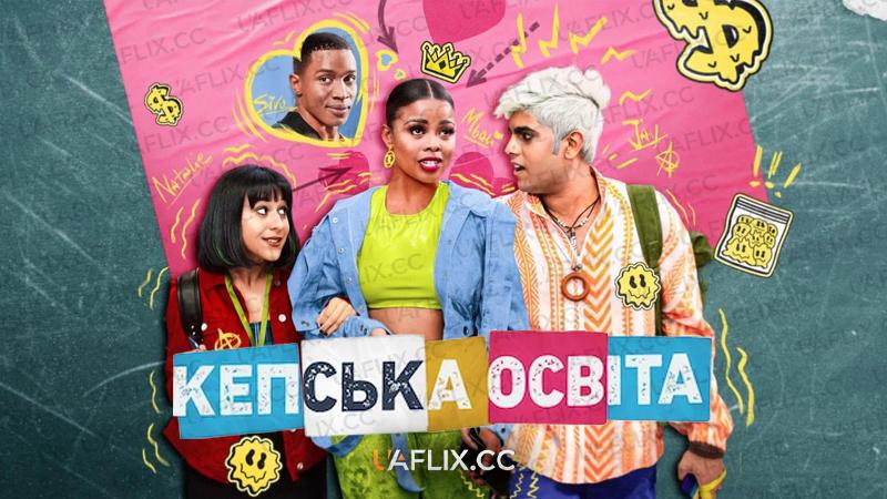 Кепська освіта / Miseducation