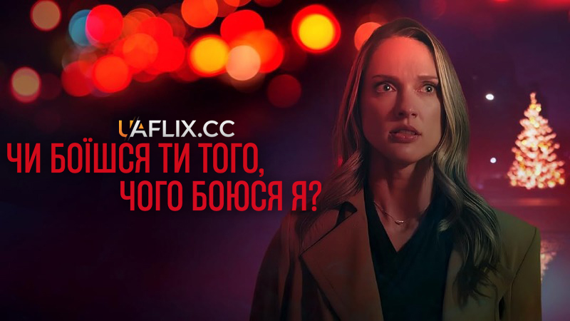 Чи боїшся ти того, чого боюся я? / Do You Fear What I Fear