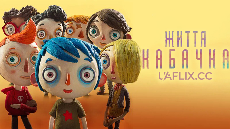 Життя Кабачка / Ma vie de courgette / My Life as a Zucchini