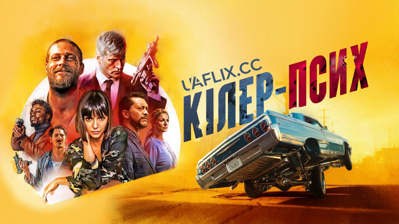 Кілер-псих / Щасливий день / Lucky Day