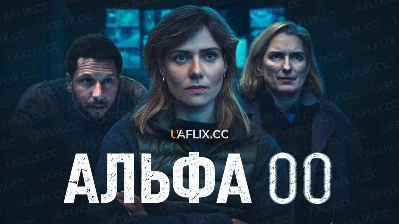 Альфа 00 / Alpha 00