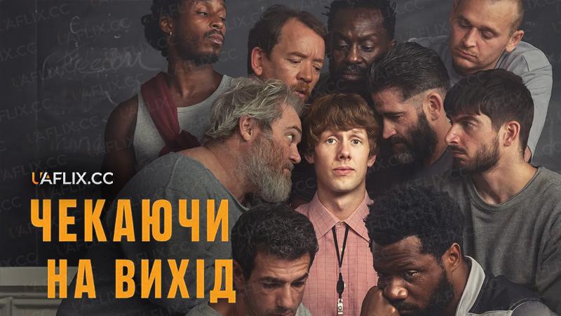 Чекаючи на вихід / В очікуванні волі / Waiting for the Out