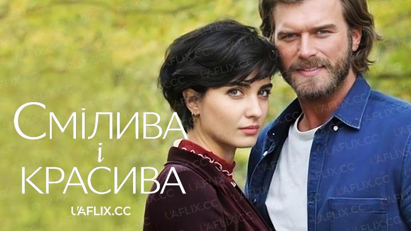 Смілива і красива / Відчайдух і Красуня / Brave and Beautiful / Cesur Ve Güzel