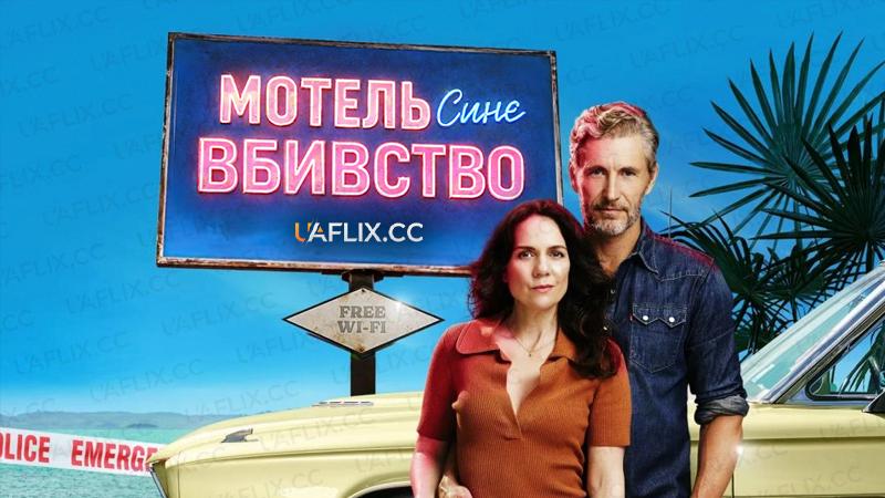 Мотель «Синє вбивство» / Мотель «Блакитне вбивство» / Blue Murder Motel
