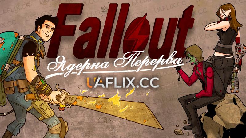 Fallout: Ядерна Перерва / Fallout: Nuka Break