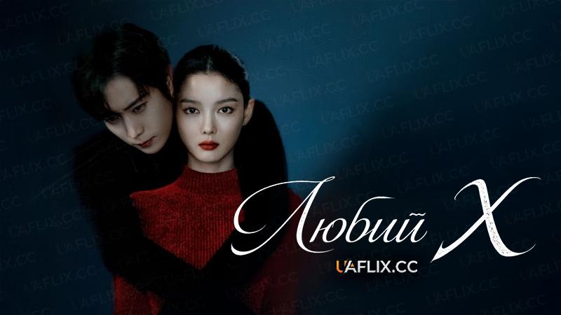 Любий Х / Dear X / Chinaehaneun X