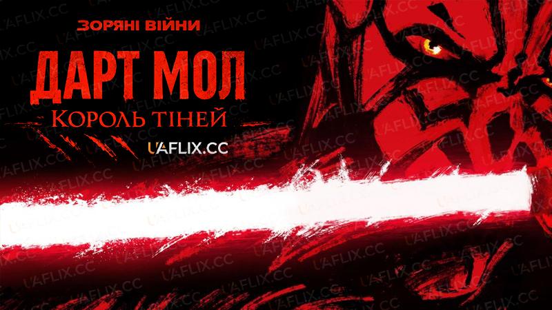 Зоряні війни. Дарт Мол: Король тіней / Star Wars: Maul – Shadow Lord