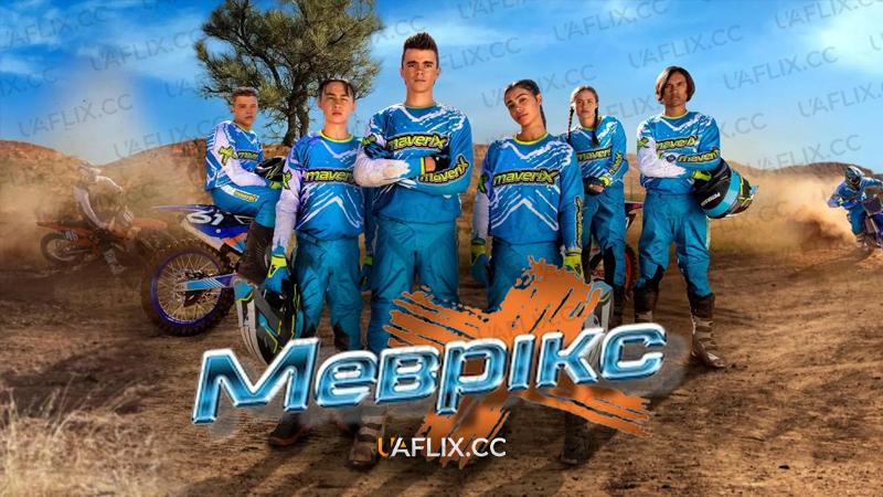 Меврікс / MaveriX