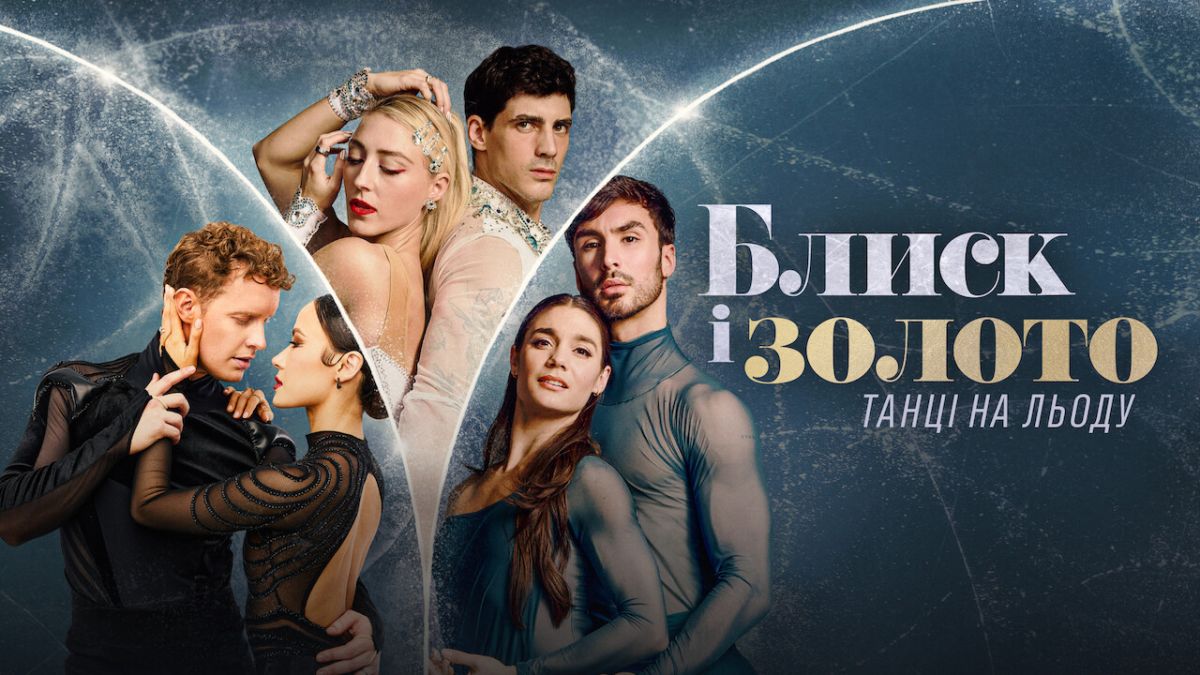 Блиск і золото: Танці на льоду / Glitter & Gold: Ice Dancing