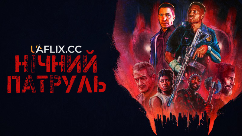 Нічний патруль / Night Patrol