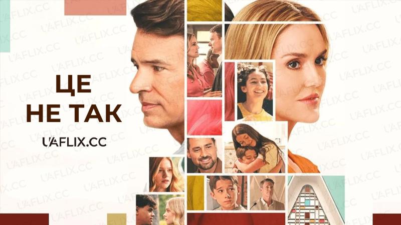 Це не так / It's Not Like That