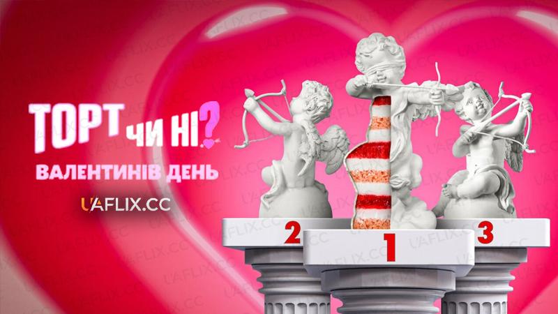 Торт чи ні? Валентинів день / Is It Cake? Valentines