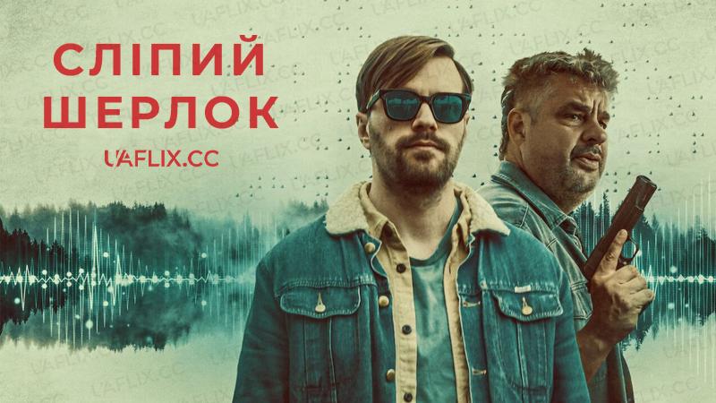 Сліпий Шерлок / Blind Sherlock