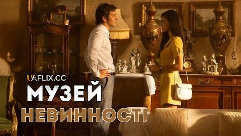 Музей невинності / Museum of Innocence / Masumiyet Müzesi