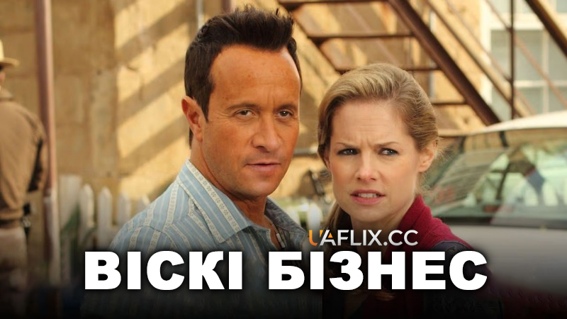 Віскі бізнес / Whiskey Business