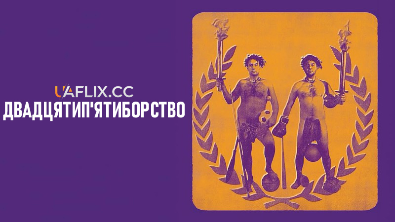 Двадцятип’ятиборство / The Do-Deca-Pentathlon