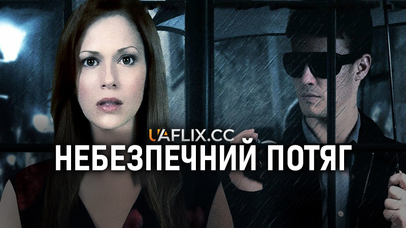 Небезпечний потяг / Shadow of Fear / Dangerous Attraction