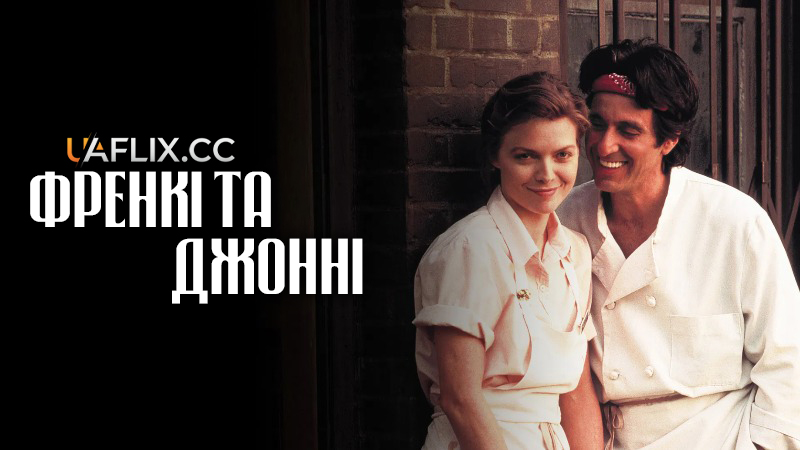 Френкі та Джонні / Frankie and Johnny