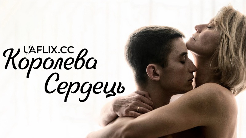 Королева сердець / Dronningen / Queen of Hearts