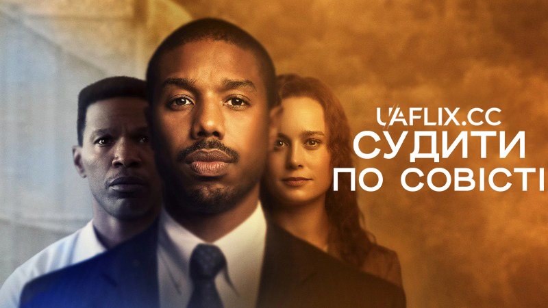 Судити по совісті / Just Mercy