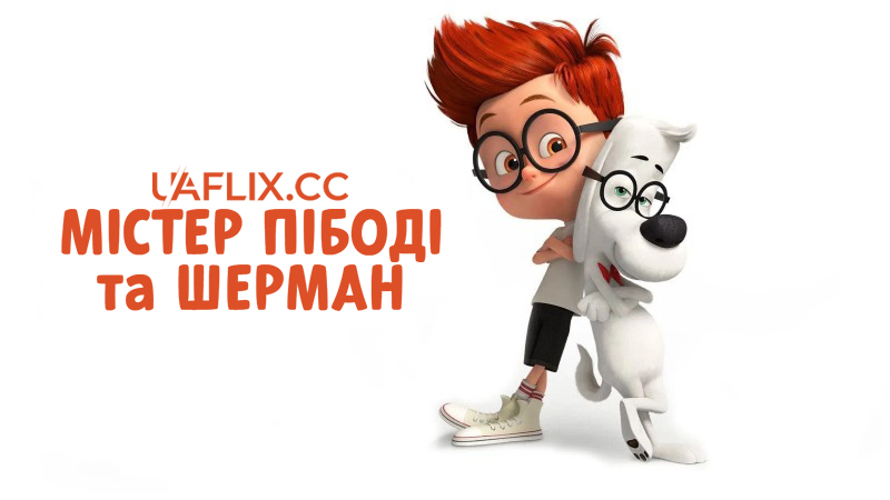 Містер Пібоді та Шерман / Mr. Peabody & Sherman