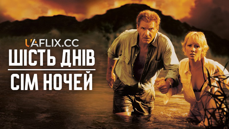 Шість днів, сім ночей / Six Days Seven Nights