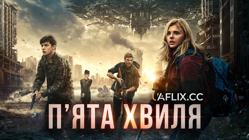 П'ята хвиля / 5 хвиля / The 5th Wave