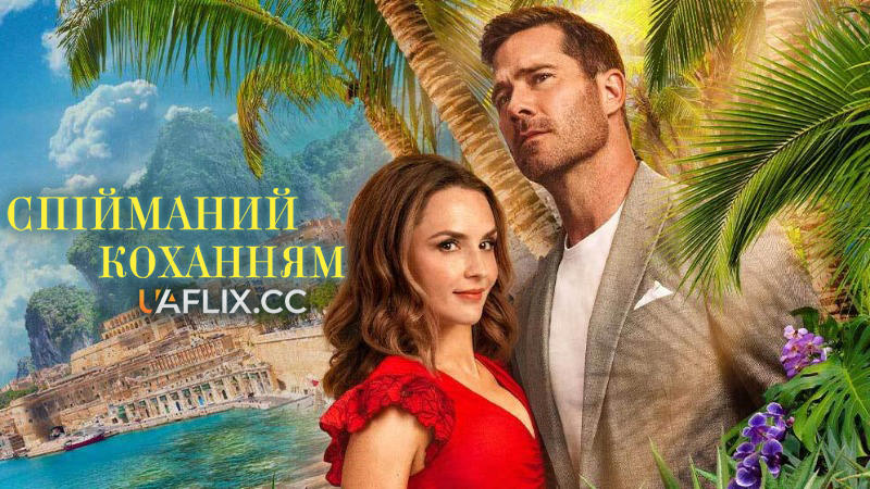 Спійманий коханням / Caught by Love