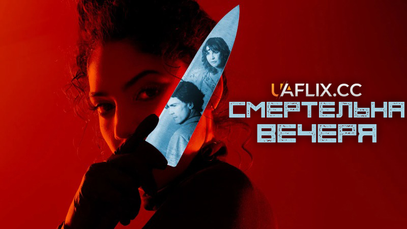 Смертельна вечеря / Dinner to Die For