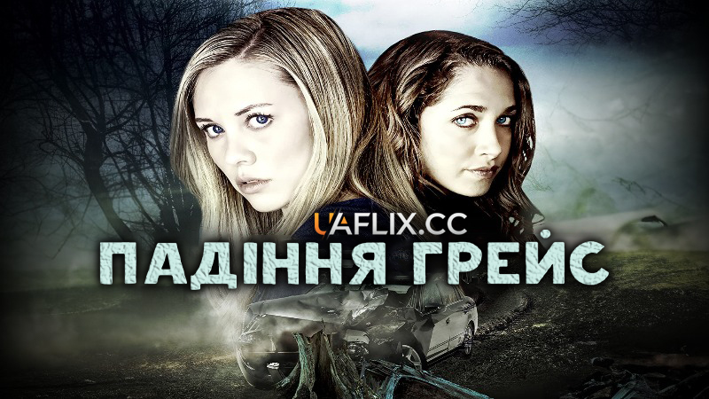 Падіння Грейс / Останні години в передмісті / Last Hours in Suburbia