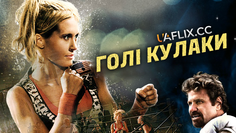 Голі кулаки / Bare Knuckles