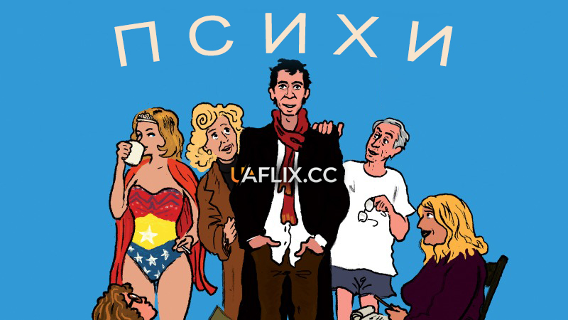 Психи / Nuts / Ouf