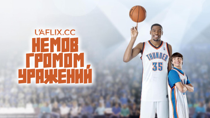 Немов громом уражений / Thunderstruck