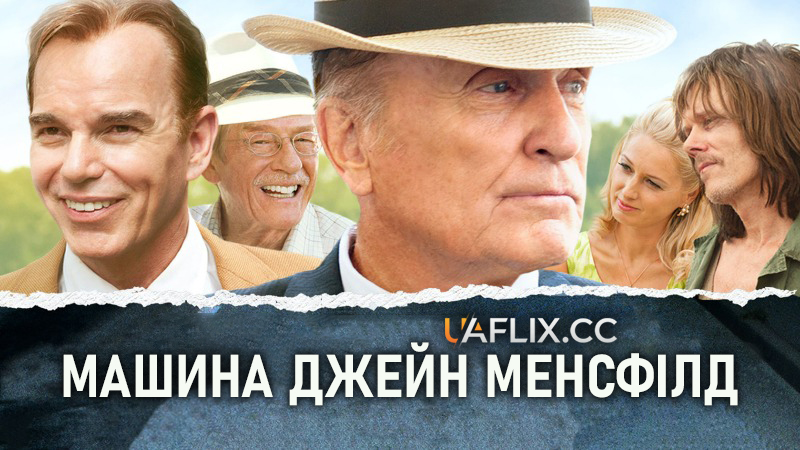 Машина Джейн Менсфілд / Jayne Mansfield's Car