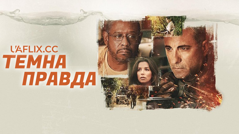Темна правда / A Dark Truth