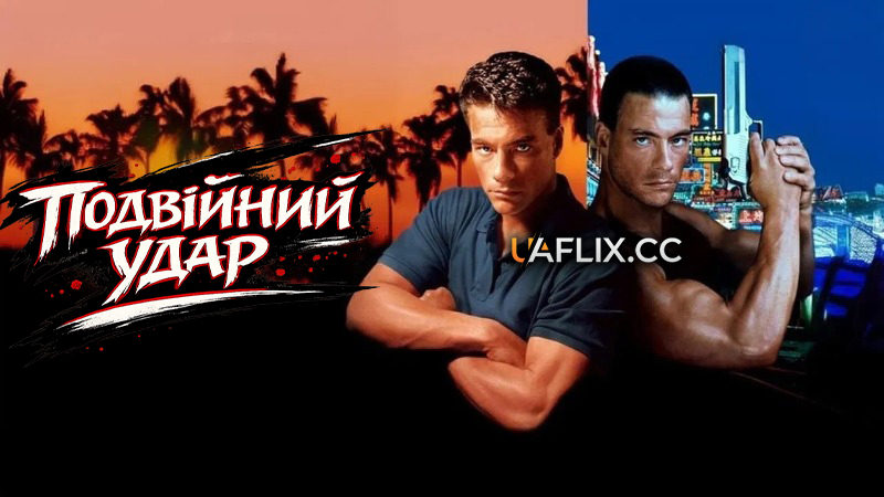 Подвійний удар / Double Impact