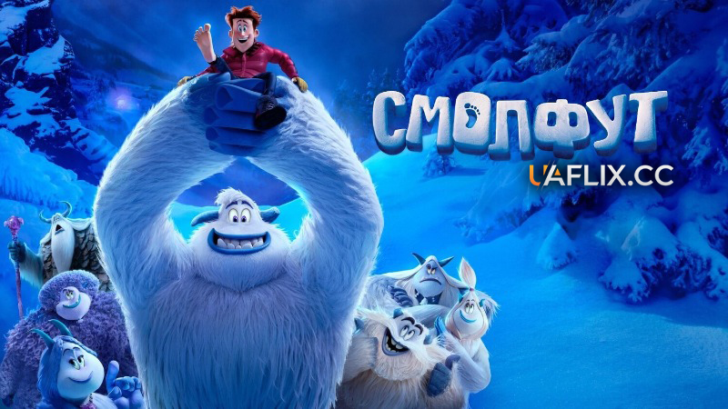 Смолфут / Smallfoot