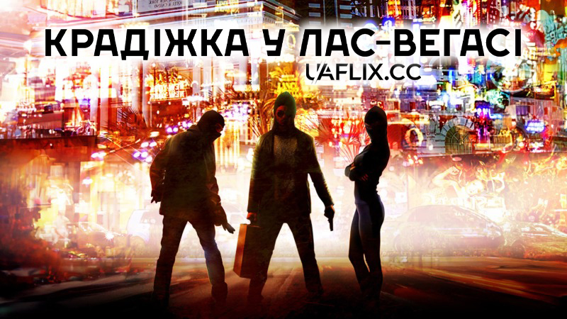 Крадіжка у Лас-Вегасі / Stealing Las Vegas