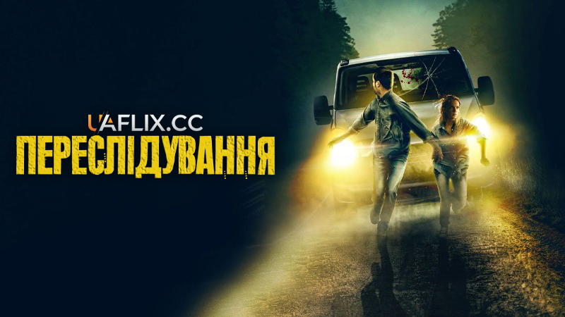 Переслідування / Tailgate / Bumperkleef