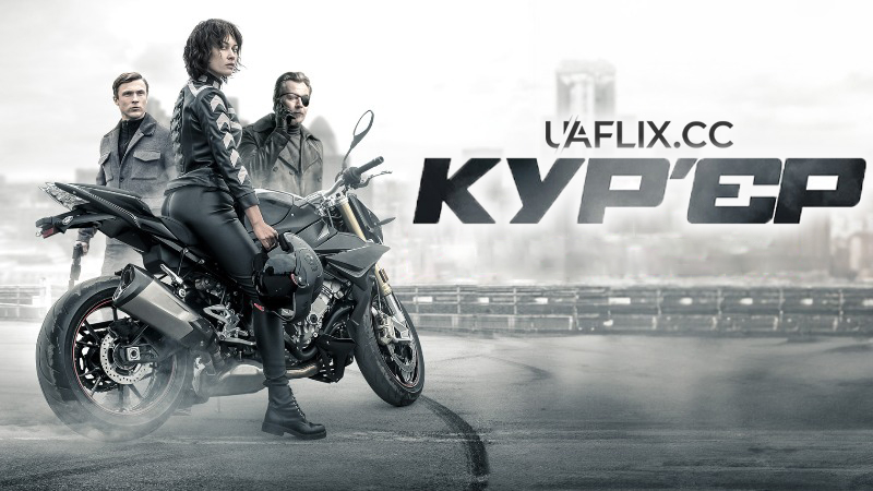 Кур'єр / The Courier