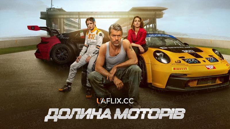 Долина моторів / Motorvalley
