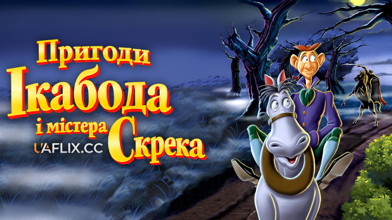 Пригоди Ікабода і містера Скрека / The Adventures of Ichabod and Mr. Toad