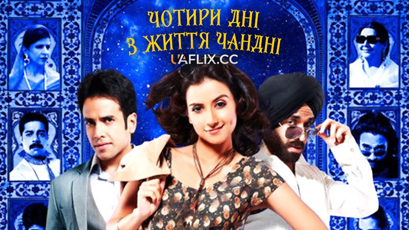 Чотири дні з життя Чандні / Chaar Din Ki Chandni