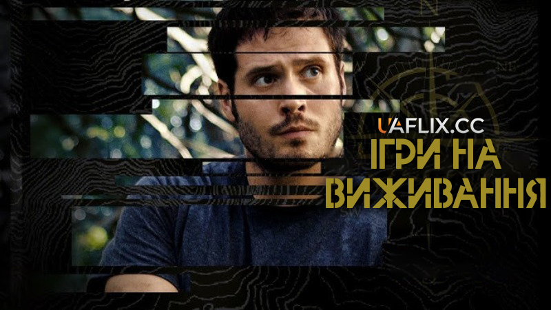 Ігри на виживання / The Survival Game